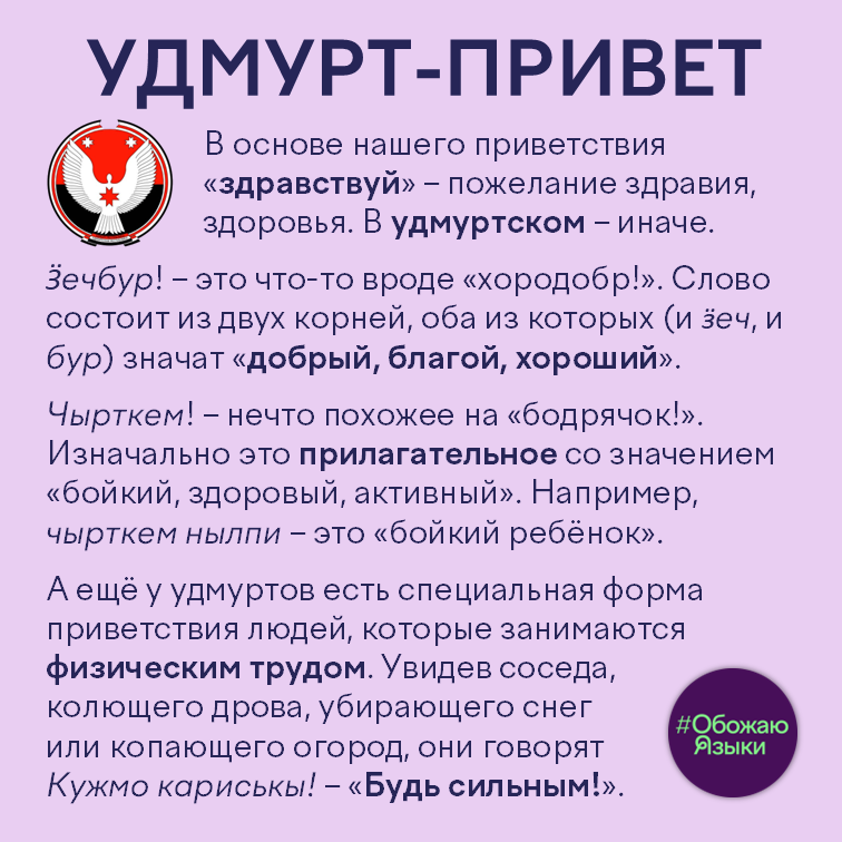 Удмурт-привет — удмуртские приветствия ӟечбур, чырткем и кужмо кариськы