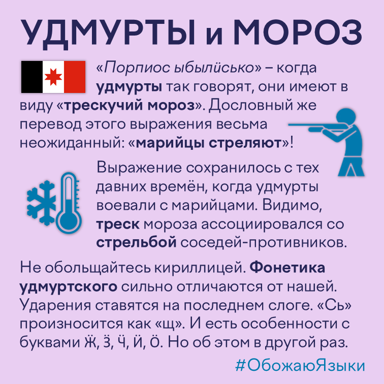 Удмурты и мороз – удмуртская идиома «марийцы стреляют» в значении «трескучий мороз»