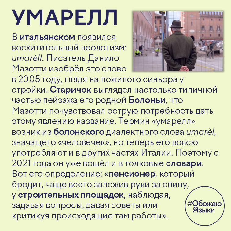 Умарелл – итальянское слово для пожилого зрителя у стройки