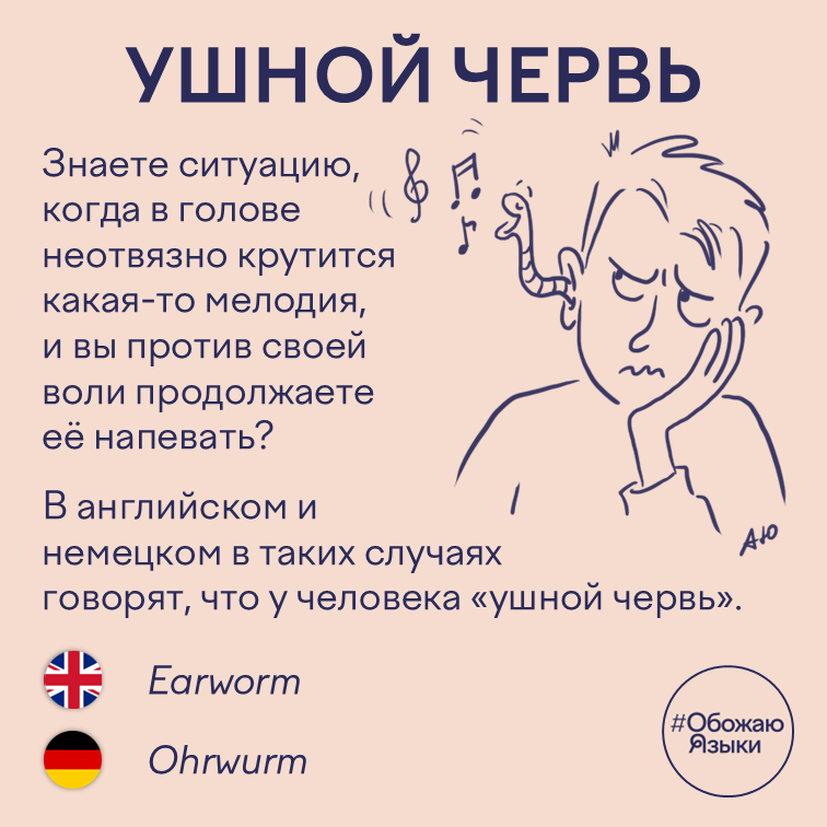 Ушной червь — назойливая мелодия в голове по-английски earworm и по-немецки Ohrwurm