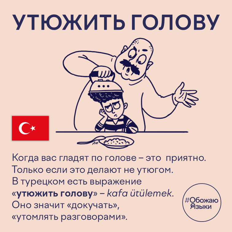 Утюжить голову – турецкая идиома kafa ütülemek о том, что значит докучать и утомлять разговорами