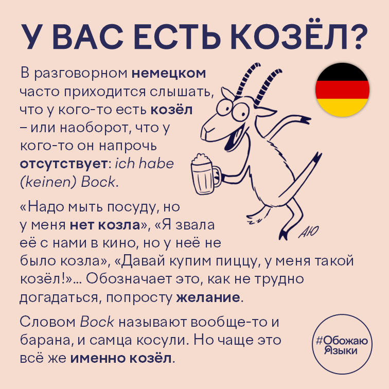 У вас есть козёл? — немецкая идиома ich habe Bock, означающая желание