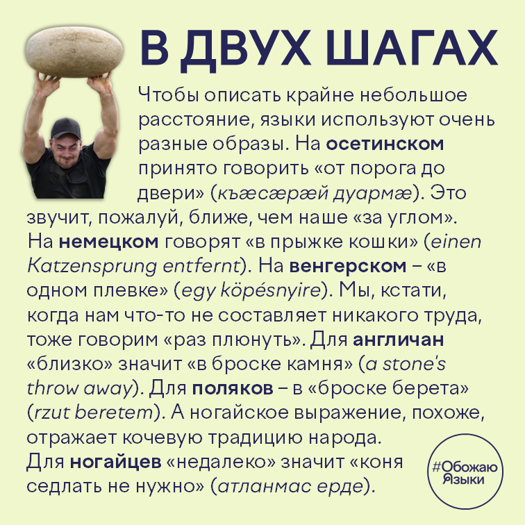 В двух шагах – идиомы о близком расстоянии на разных языках