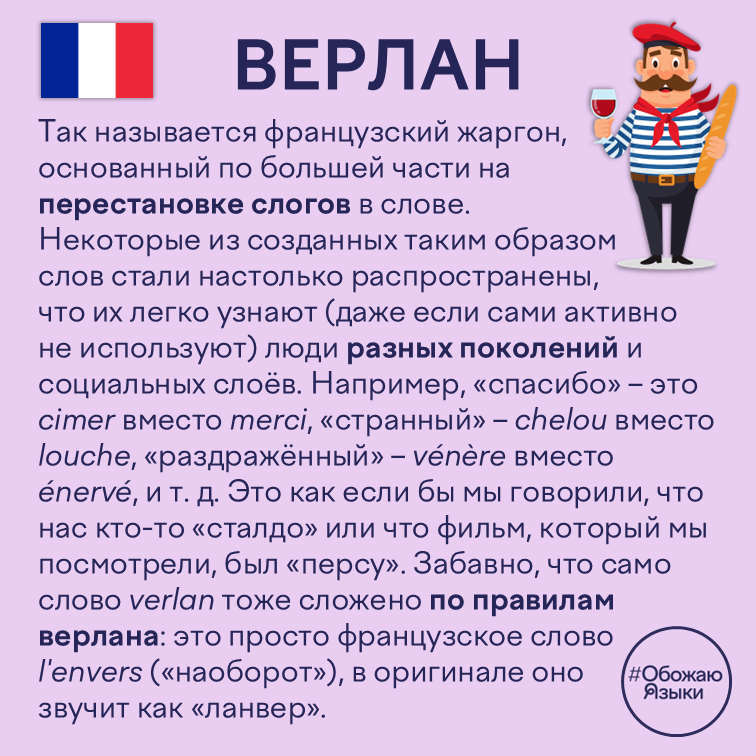 Верлан — французский жаргон