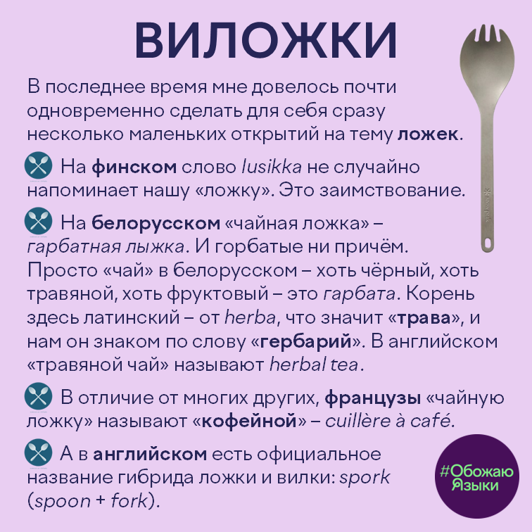 Виложки – несколько языковых открытий про ложки: финское lusikka, белорусская гарбатная лыжка, французская cuillère à café и английский spork