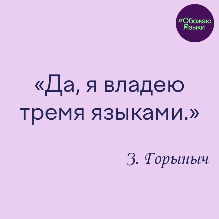 Владею тремя языками — шутка про Змея Горыныча