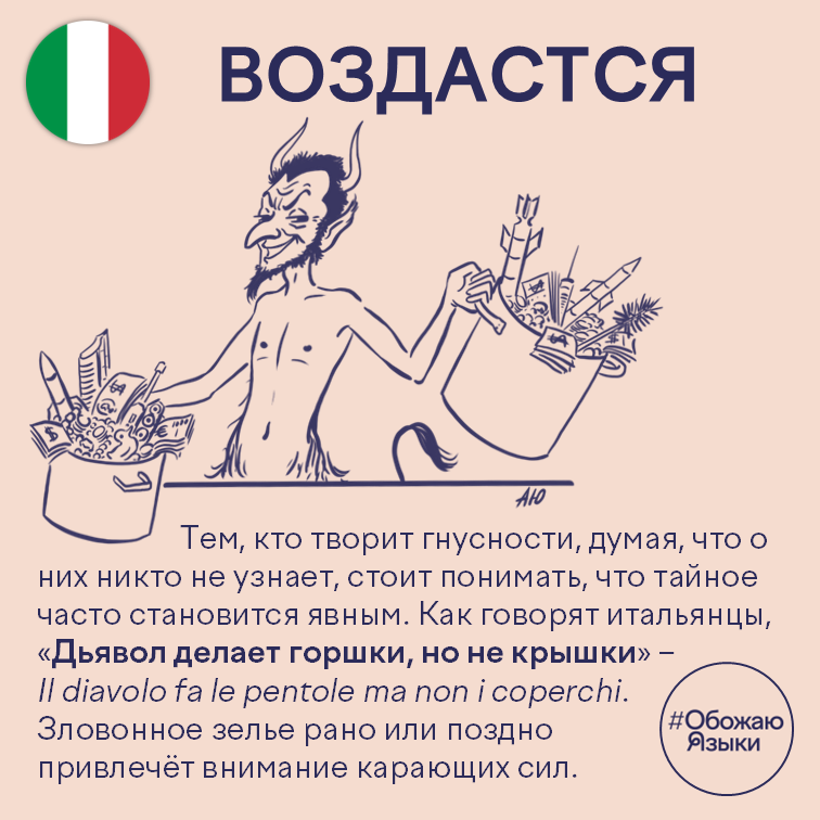 Воздастся – итальянская идиома «Дьявол делает горшки, но не крышки» о том, что тайное становится явным