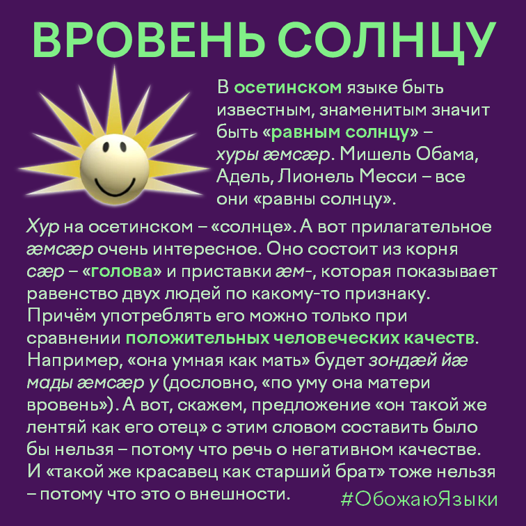 Вровень солнцу — осетинское хуры æмсæр, «равный солнцу», о знаменитых людях