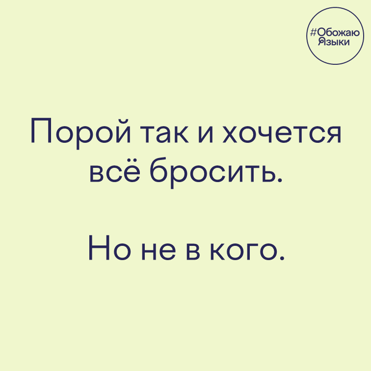 Всё бросить – игра слов на двух значениях глагола «бросить»