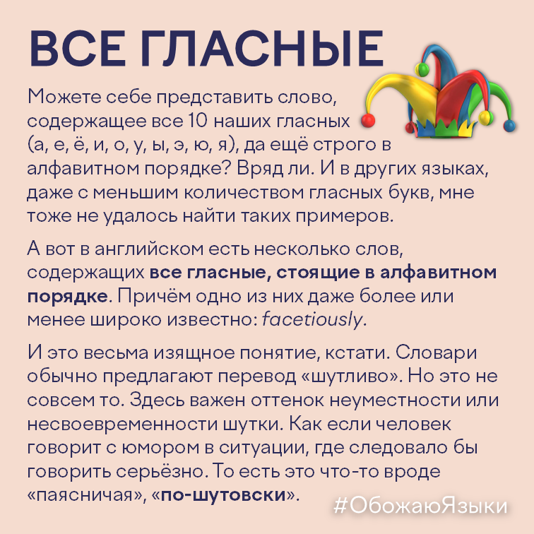 Все гласные – английское слово facetiously содержит все гласные в алфавитном порядке