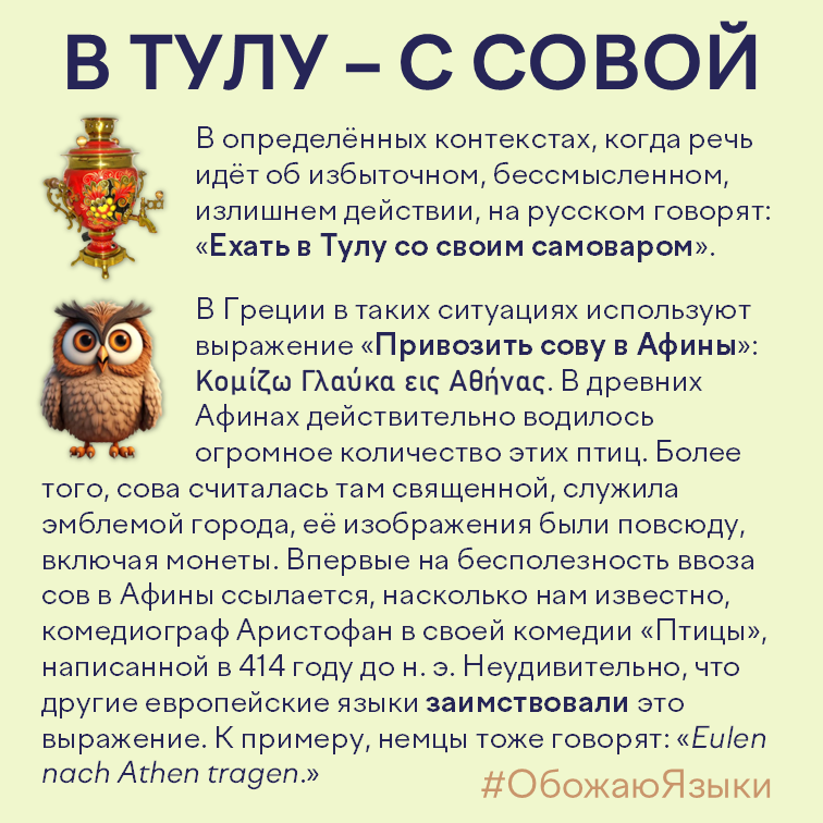 В Тулу – с совой