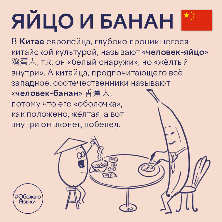Яйцо и банан — китайские идиомы «человек-яйцо» и «человек-банан»