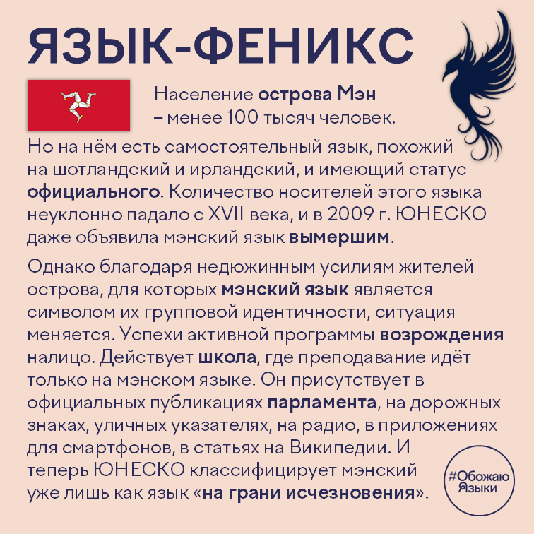 Язык-феникс — как мэнский язык, объявленный ЮНЕСКО вымершим, возрождается на острове Мэн