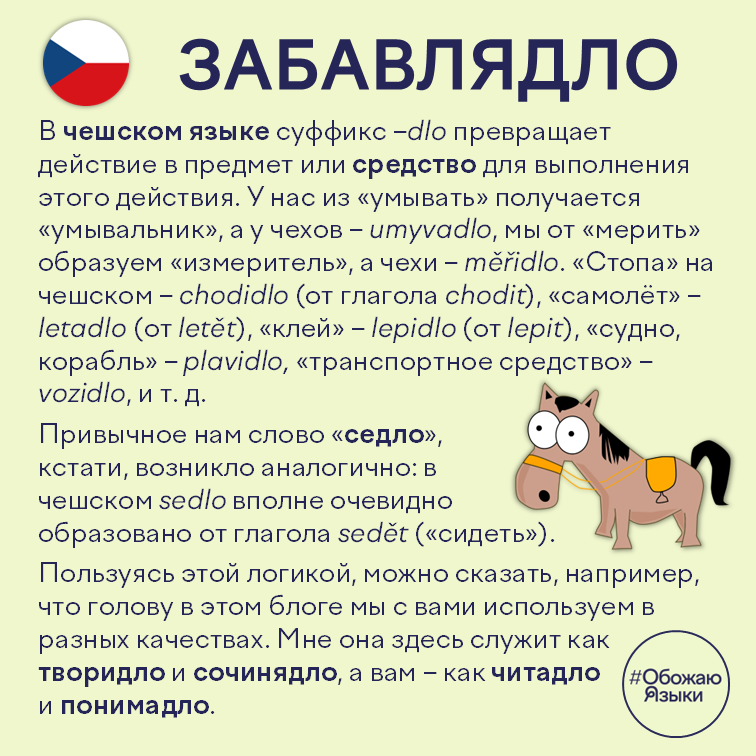Забавлядло — чешский суффикс -dlo, превращающий глагол в предмет