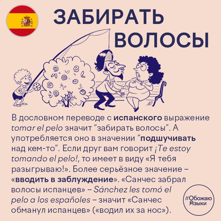 Забирать волосы — испанская идиома tomar el pelo