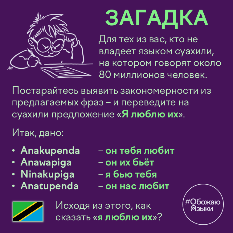 Загадка – лингвистическая головоломка на суахили про местоимения «их», «тебя» и «нас»