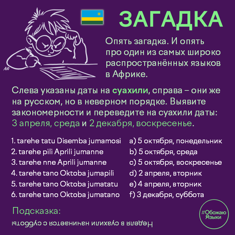 Загадка суахили-2 — лингвистическая головоломка про даты на суахили