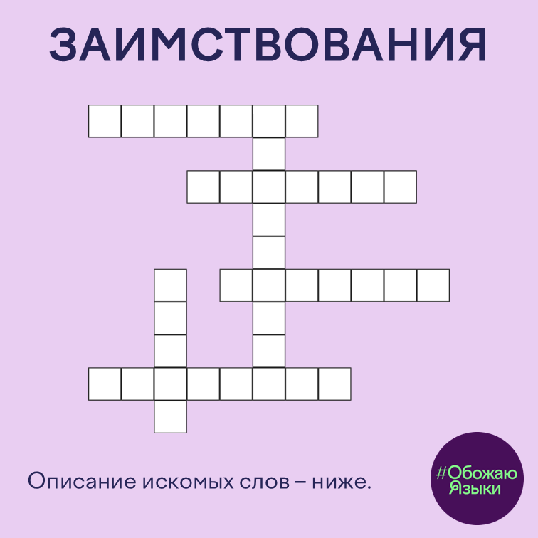 Заимствования. Кроссворд: сетка из шести пересекающихся слов, пронумерованных от 1 до 6.
