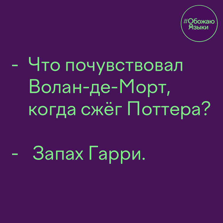 Запах гари – игра слов про Гарри Поттера и Волан-де-Морта