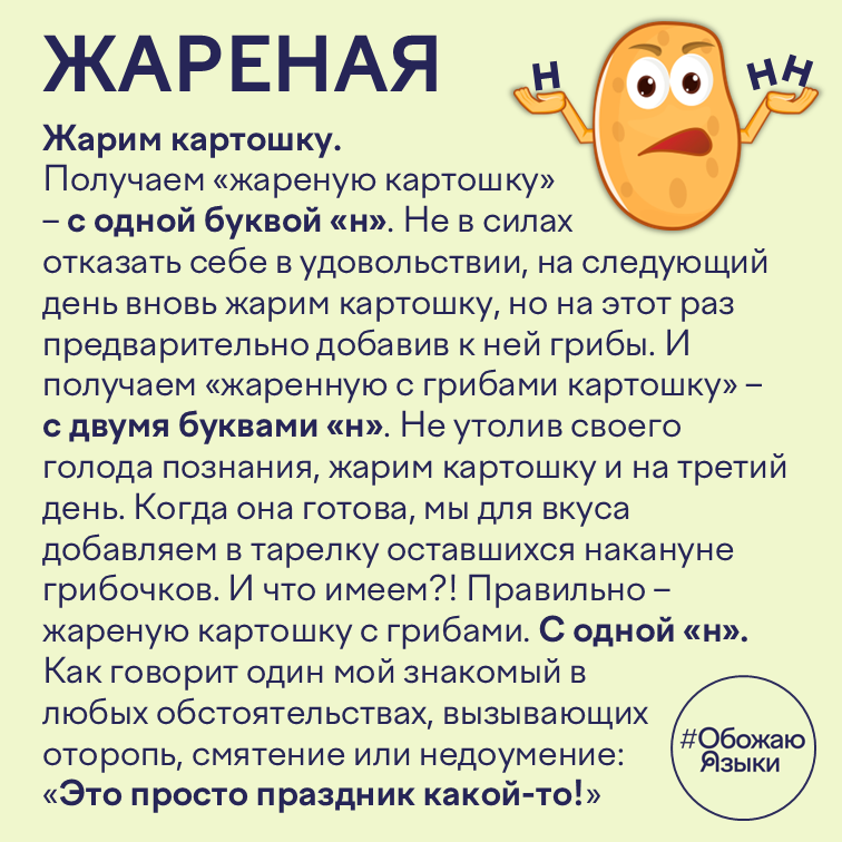 Жареная – правило написания «н» и «нн» в причастиях и отглагольных прилагательных на примере жареной картошки