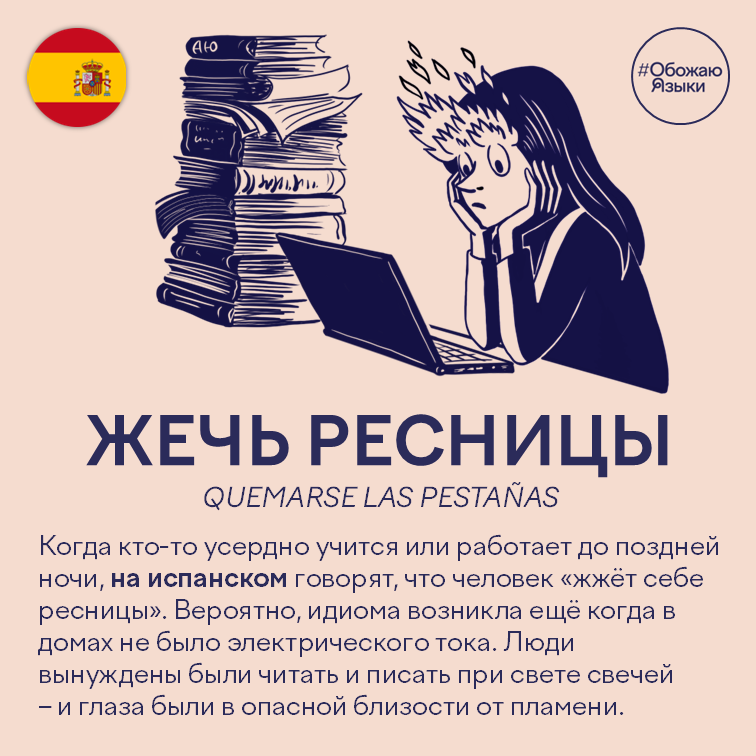 Жечь ресницы – испанская идиома quemarse las pestañas