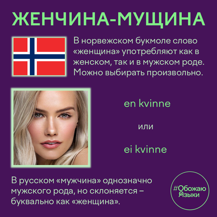Женчина-мущина – в норвежском букмоле слово «женщина» можно употреблять в любом грамматическом роде