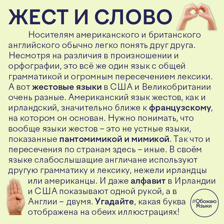Жест и слово – различия между американским, британским, ирландским и французским жестовыми языками