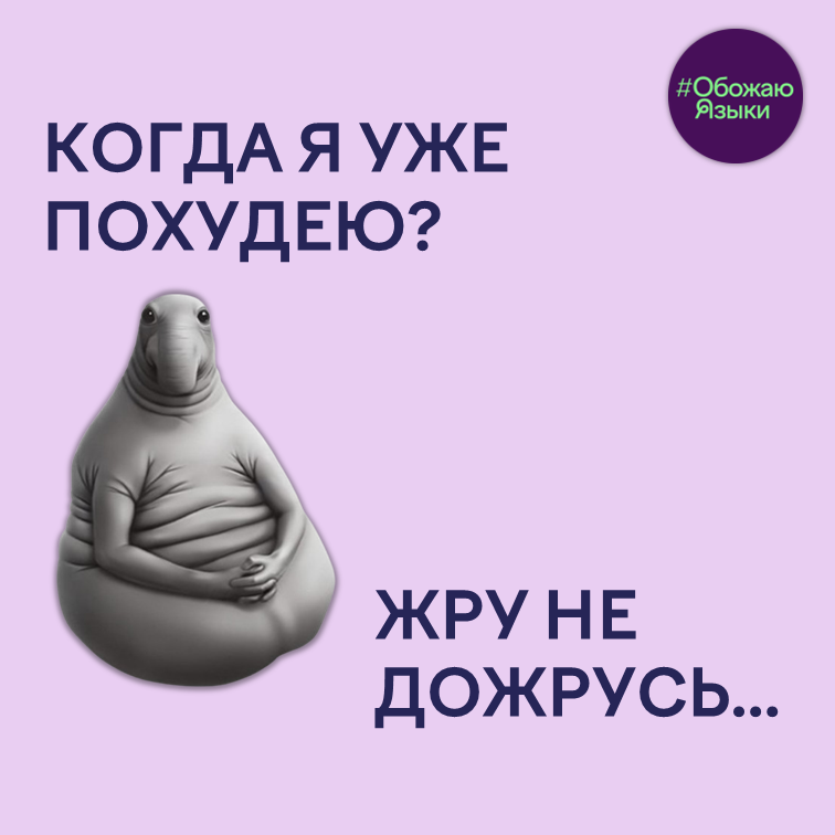 Жру – не дожрусь – каламбур на тему «жду не дождусь» и вечного «когда я уже похудею?»